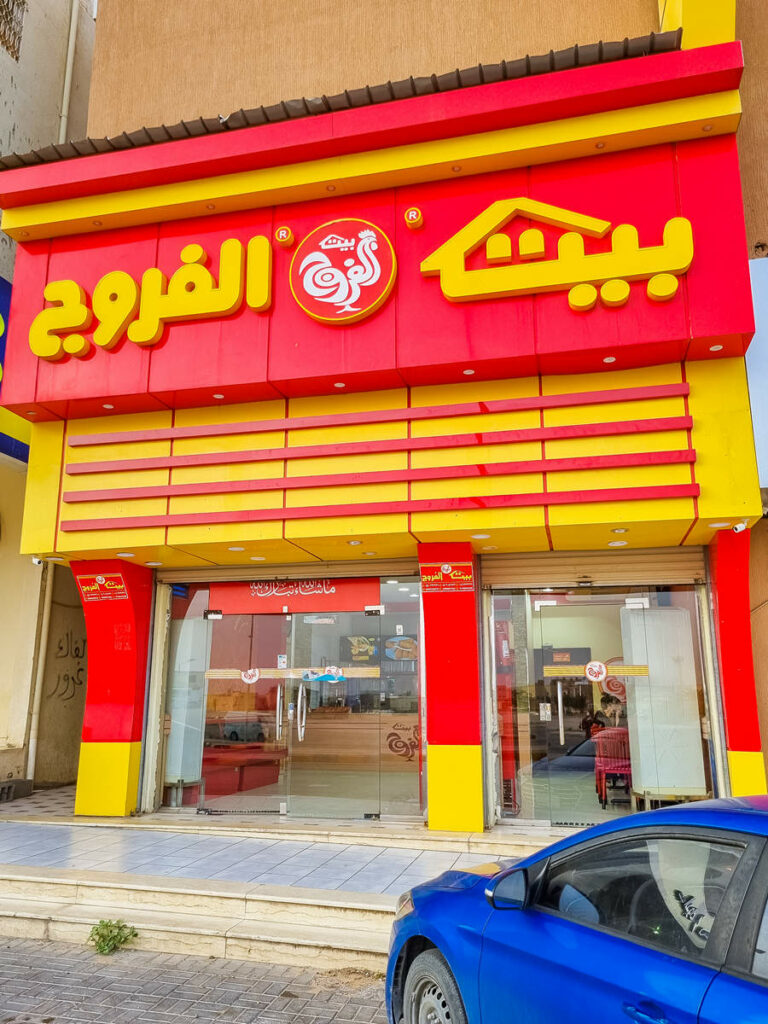 Fast-Food Restaurant Dumat Al Jandal
